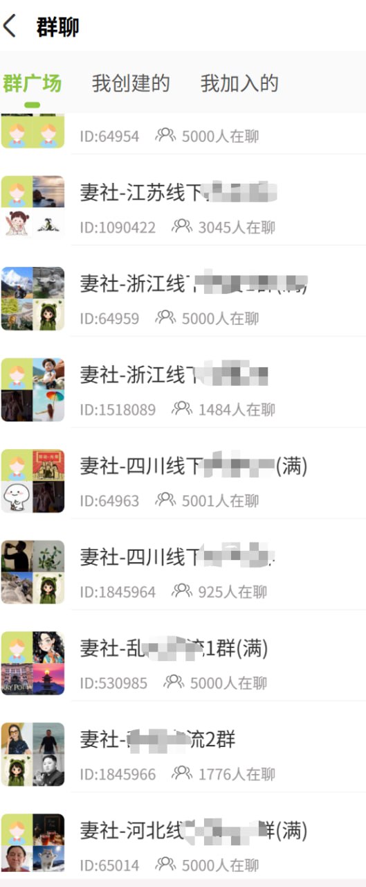 妻社群聊广场与群组列表界面